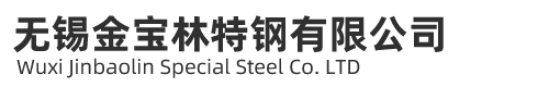 無(wú)錫金寶林特鋼有限公司